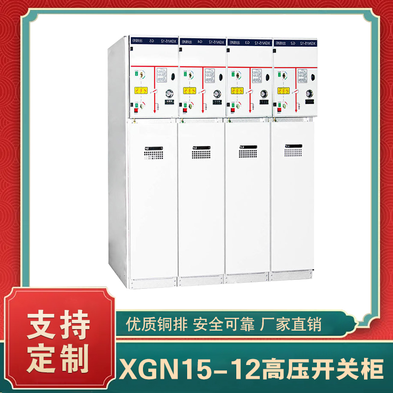 xgn15-12高压开关柜 高压开关柜xgn15-12