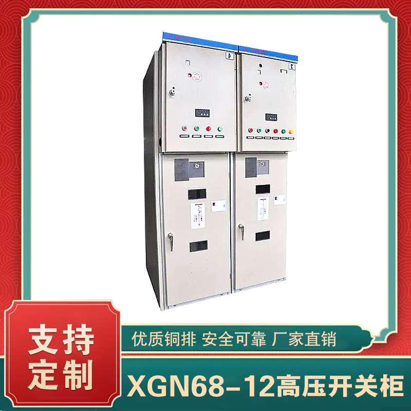 xgn68-12高压开关柜