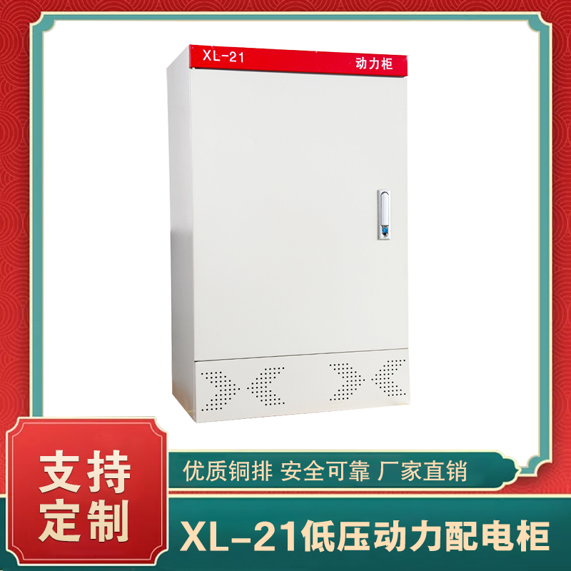 xl-21动力柜  xl-21动力配电柜(标准)