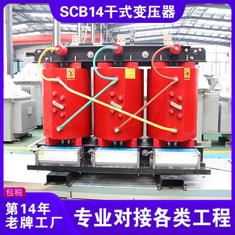 SCB14干式变压器