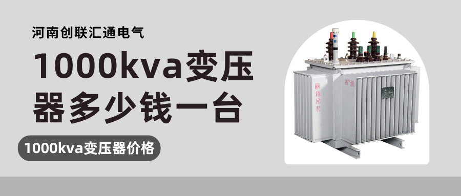 1000kva变压器多少钱一台.png