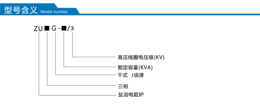 盐浴炉变压器型号含义