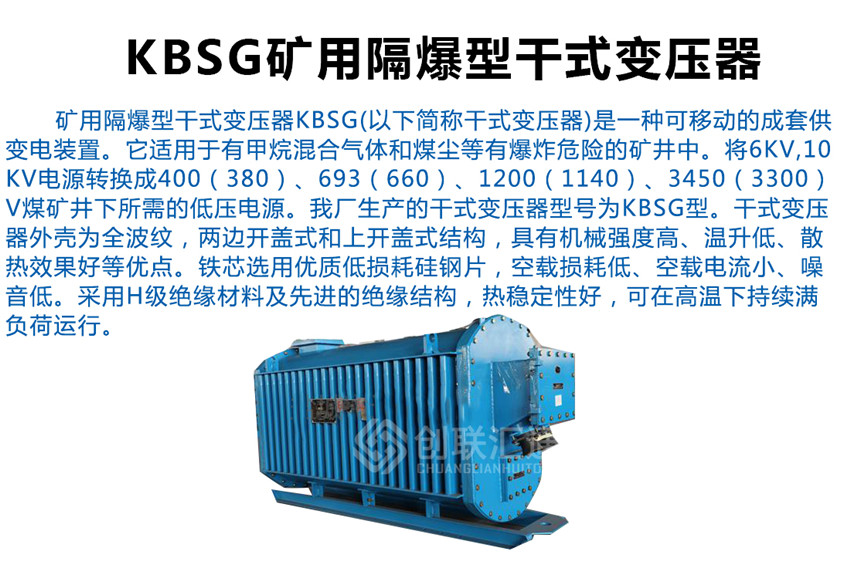 KBSG矿用隔爆型干式变压器产品简介