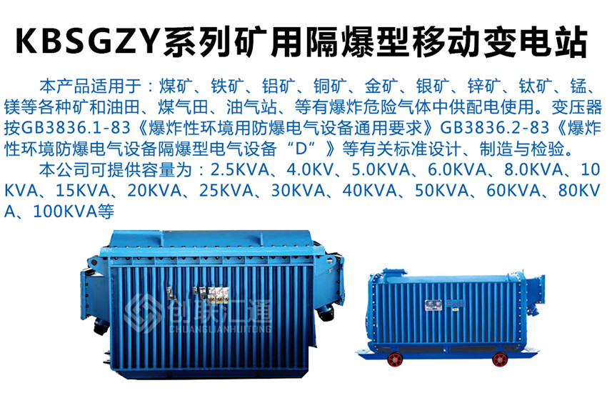 KBSGZY系列矿用隔爆型移动变电站产品介绍