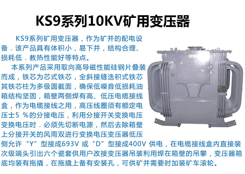 KS9系列10kv矿用变压器产品简介