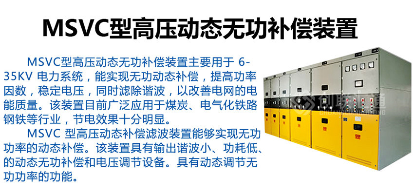 MSVC型高压动态无功补偿装置产品介绍