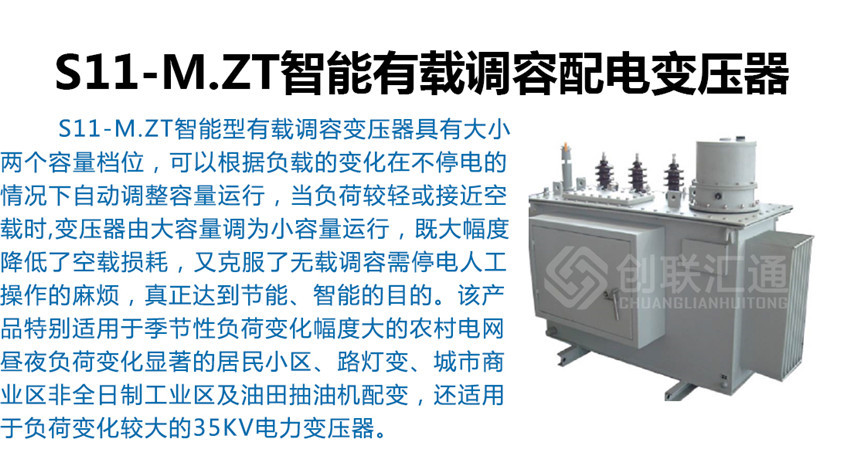 S11-M.ZT智能有载调容配电变压器产品简介