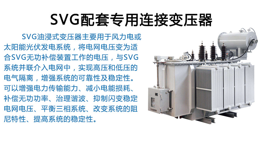 SVG配套专用连接变压器简述