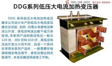 DDG系列低压大电流加热变压器
